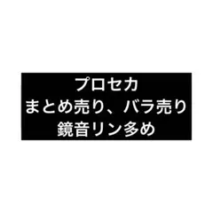 プロセカ　まとめ売り、バラ売り