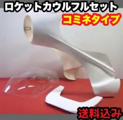 ロケットカウルフルセット イノウエタイプ ロングスクリーン付き 汎用