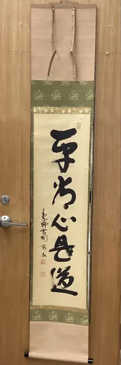 Ｂ９３５　掛軸　大徳寺　松涛玄機　『山花開似錦』　木箱　『真作』　肉筆　一行書 B935 掛軸 大徳寺 松涛玄機 『山花開似錦』 木箱 『真作』 肉筆