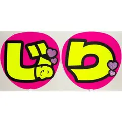 田中樹　うちわ文字　じゅり