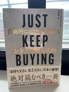 JUST KEEP BUYING 自動的に富が増え続ける「お金」と「時間」の法則
