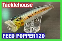 タックルハウス フィードポッパーFEED POPPER 120mm 30gのサムネイル