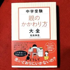 中学受験 親のかかわり方大全　松島伸浩のサムネイル