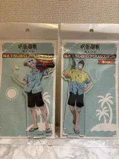 呪術廻戦 懐玉・玉折 ドンキ コラボ アクスタ 海 五条 夏油 おまけ付