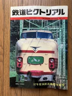 鉄道ピクトリアル 1982年12月号 57年度国鉄技術開発展望