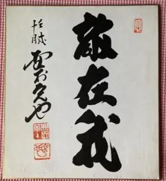 野村克也監督直筆　敵在我(敵は我にあり)　色紙 野村克也監督直筆 敵在我(敵は我にあり) 色紙 野村克也監督直筆 敵在我