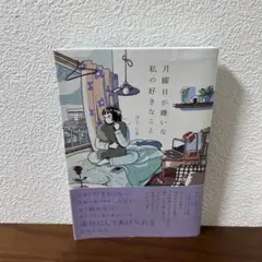 月曜日が嫌いな私の好きなこと