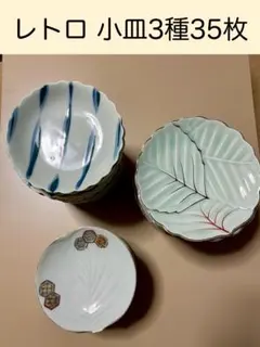 レトロ　小皿 ３種３５枚
