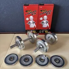 ダンベルセット 10kg×2 マッスルハードダンベルセット