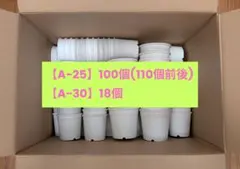 中古プラ鉢【A-25白】100個、【A-30白】18個★多肉植物の植え替えにのサムネイル