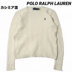 現行タグPOLO RALPH LAUREN ケーブルニット カシミヤ混