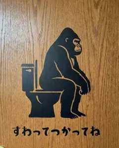 ゴリラすわってつかってね　トイレ　カワイイ　カッティングステッカー　toiletのサムネイル
