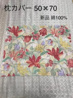 枕カバー ピローケース 花柄 　50×70　新品　綿100　ピンク