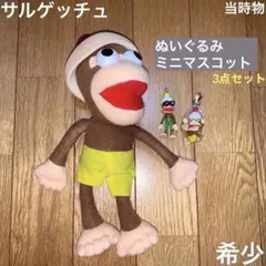 ピポサル　サルゲッチュ　ぬいぐるみ　ストラップ　まとめ売り　平成レトロ