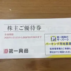 第一興商 株主優待 5000円分