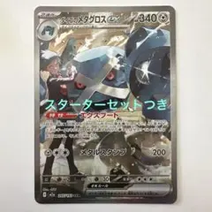ダイゴのメタグロスex sar+スターターセットex