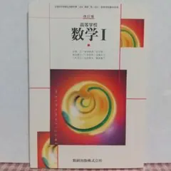 高校数学 数学 I 改訂版