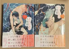 ますらおの人魚姫上・下　りーるー