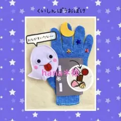 hana＊様　手袋シアター　くいしんぼうおばけ