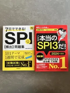 SPI 7日でできるSPI(問題集付き)、これが本当のSPI3だ　2冊セット