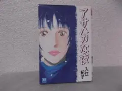 【送料無料】ME－60　アサハカな夜　（入江紀子）