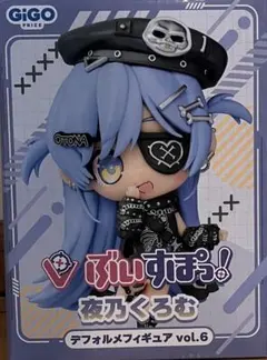 ぶいすぽ 夜乃くろむ デフォルメフィギュア gigo 限定 - メルカリ