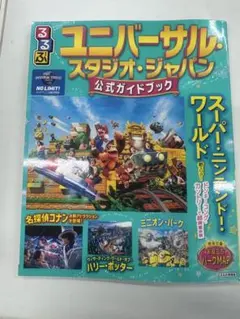 ユニバーサル・スタジオ・ジャパン 公式ガイドブック　最新版のサムネイル