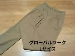 美品　GLOBAL WORK テーパードパンツ　L　ブラウン　グローバルワーク