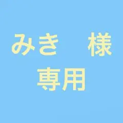 みき 様 【専用】