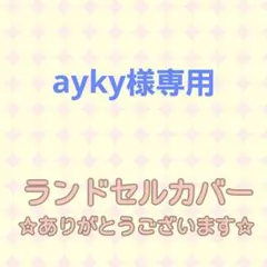 ayky様専用☆ハンドメイド ランドセルカバー