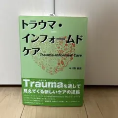 トラウマ・インフォームドケア
