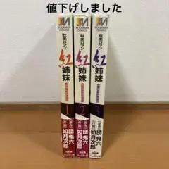 紅姉妹 耽美ロマン 団鬼六 ／如月次郎 1-4巻セット - メルカリ