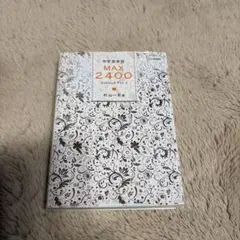 中学英単語MAX2400 limited Ver.2