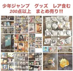 お得！ ジャンプ グッズ 20年前 レア 200点以上 2004年〜 まとめ売り