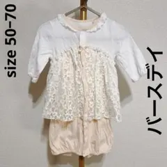 美品　バースデイ ロンパース 50〜70cm レース 重ね着 綿100％ 女の子