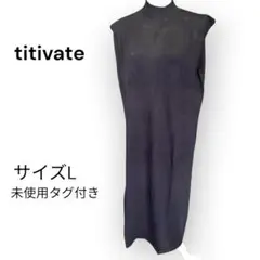 【新品タグ付】titivateニットワンピースLブラック ノースリーブハイネックのサムネイル