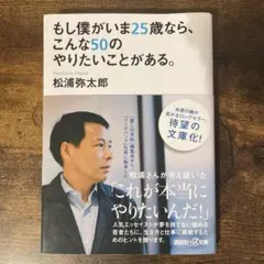 【値下げ中】もし僕がいま25歳なら、こんな50のやりたいことがある。