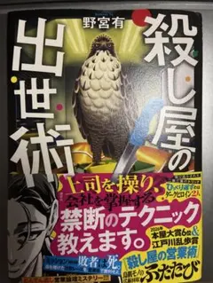 殺し屋の出世術 野宮有 講談社