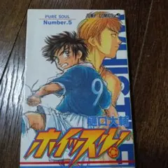 ホイッスル! YOU GOT YOUR WISH 20周年記念展 樋口大輔 - メルカリ