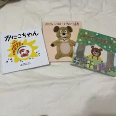 【ほぼ新品】絵本　3冊セット