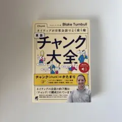 英語チャンク大全 Blake Turnbull