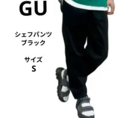 GU ジーユー　シェフパンツ　ブラック　サイズS