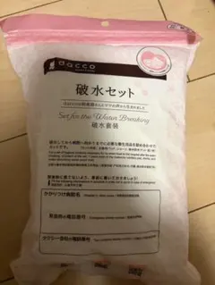破水セット