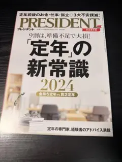 PRESIDENT 2024年3月29日号 プレジデント 雑誌のサムネイル
