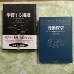 「学習する組織 システム思考で未来を創造する」「行動探求 個人・チーム・組織…」