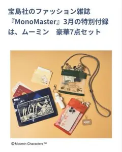 『MonoMaster』3月号特別付録ムーミンキーホルダー＆ジッパープラケース