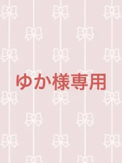 ゆか様専用‼️他の方はご購入出来ません‼️