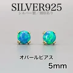 シルバー925 33 ゴールドコーティング オパールピアス 幸運を呼ぶ誕生石
