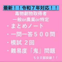 毒物劇物取得者｜合格対策 一問一答＋模試＋鬼問題集｜選べる3プラン