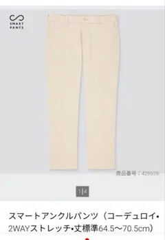 UNIQLO スマートアンクルパンツ S オフホワイト（コーデュロイ）